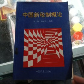 中國(guó)新稅制概論