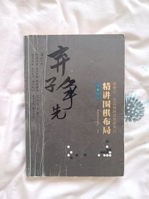 布局技巧精讲围棋布局