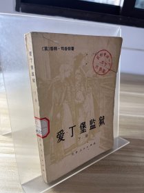 爱丁堡监狱 下