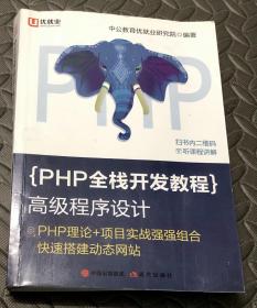 PHP全栈开发教程高级程序设计