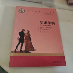 哈姆莱特 莎士比亚悲剧集 中小学生课外阅读书籍世界经典文学名著青少年儿童文学读物故事书名家名译原汁原味读原著