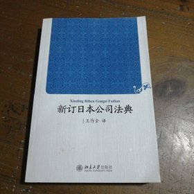 新订日本公司法典