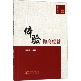 體驗(yàn)微商經(jīng)營李曉慶經(jīng)濟(jì)科學(xué)出版社9787514191332全新正版