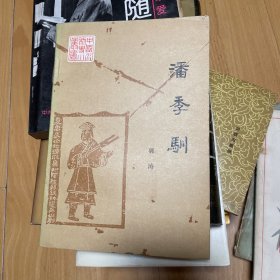潘季驯