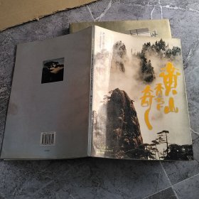 黄山天下奇.摄影集