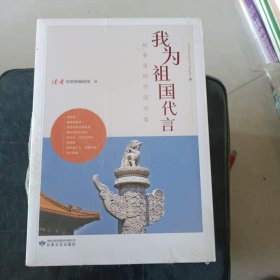 我为祖国代言（走出国门卷）