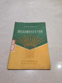1958年湖北省谷城县小麦丰产经验