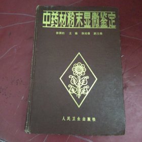中药材粉末显微鉴定