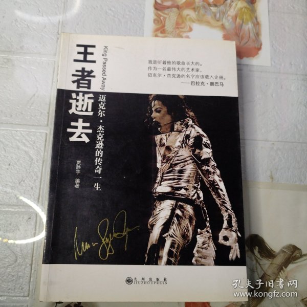 王者逝去：迈克尔.杰克逊的传奇一生