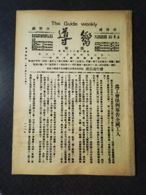 向导第一百二十二期，为工会条例事告全国工人