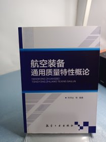 航空装备通用质量特性概论