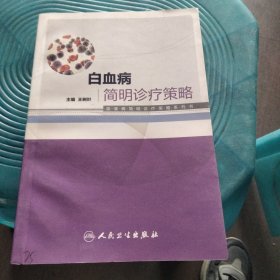 白血病简明诊疗策略