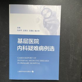 基层医院内科疑难病例选