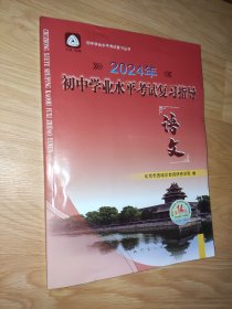 2024年初中学业水平考试复习指导 语文