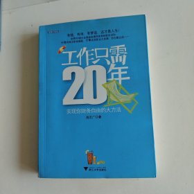 工作只需20年：实现你财务自由的大方法