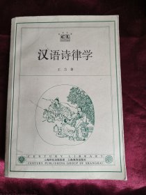 汉语诗律学