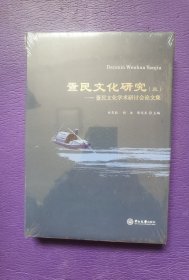 蛋民文化研究（三）疍民文化学术研讨会论文集 未开封