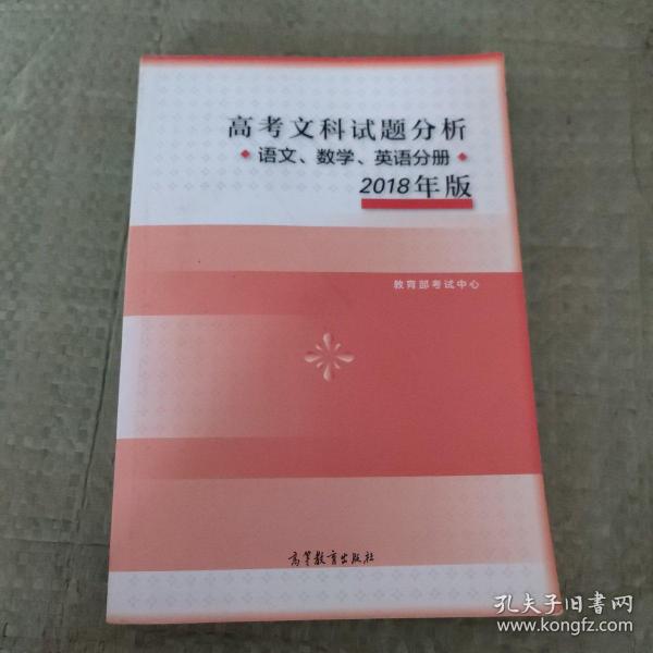 2018年版 高考文科试题分析(语文、数学、英语)