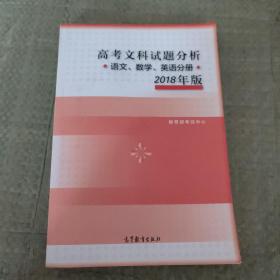 2018年版 高考文科试题分析(语文、数学、英语)