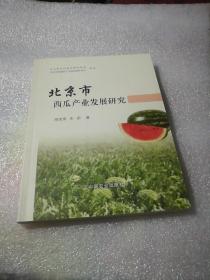 北京市西瓜产业发展研究