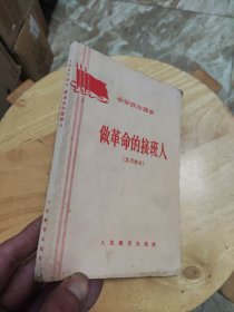 中学政治课本：做革命的接班人（试用教材）