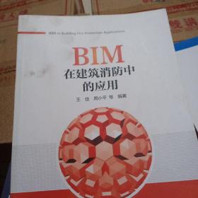 BIM在建筑消防中的应用