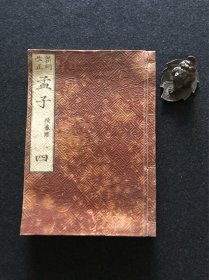 【J1879】新刻改正 孟子 四