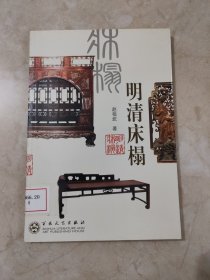 明清床榻 馆藏无笔迹