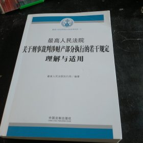 最高人民法院关于刑事裁判涉财产部分执行的若干规定理解与适用