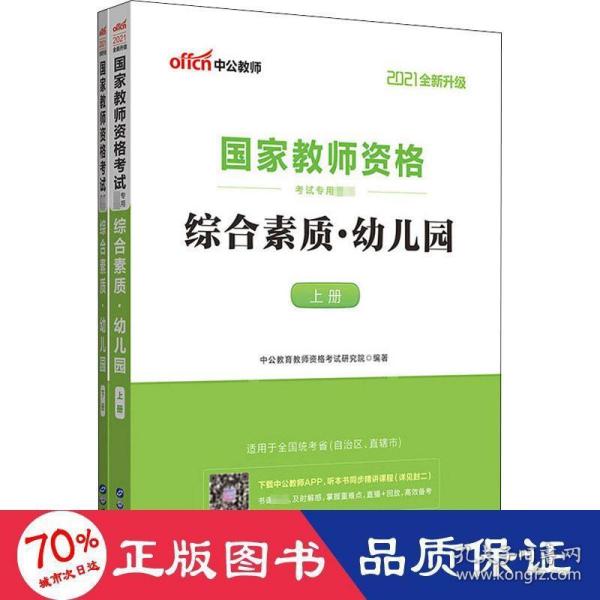 2013中公·教师考试·国家教师资格考试专用教材：综合素质幼儿园（新版）