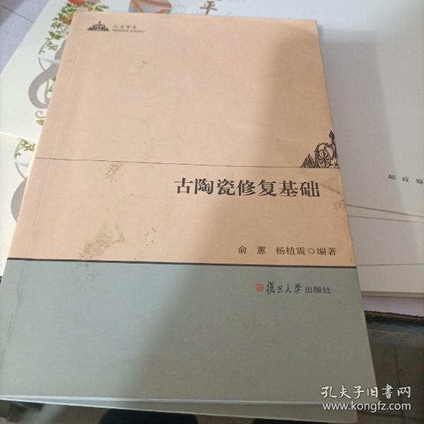 人文学术：古陶瓷修复基础