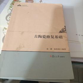 人文学术：古陶瓷修复基础