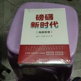 磅礴新时代：海南答卷