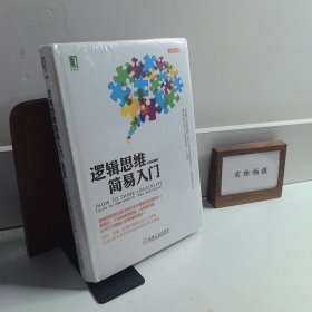逻辑思维简易入门