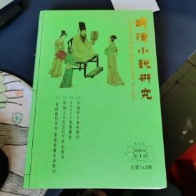 明清小说研究 2022年第1期 总第143期,