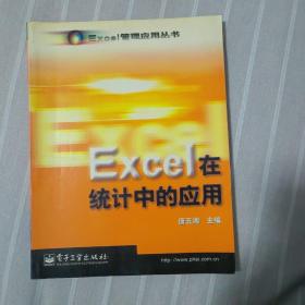 Excel在统计中的应用