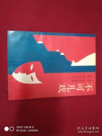 不可儿戏【品好，包邮挂】