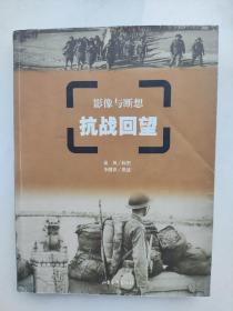 抗戰(zhàn)回望