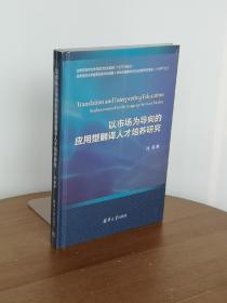 以市场为导向的应用型翻译人才培养研究