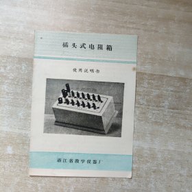 插头式电阻箱使用说明书