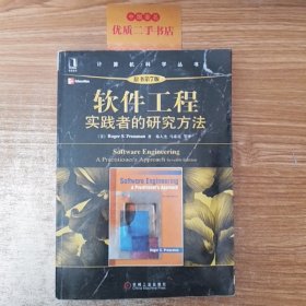 软件工程：实践者的研究方法