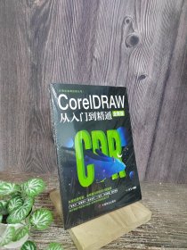 计算机实用技能丛书：CoreIDRAW从入门到精通（全新版）