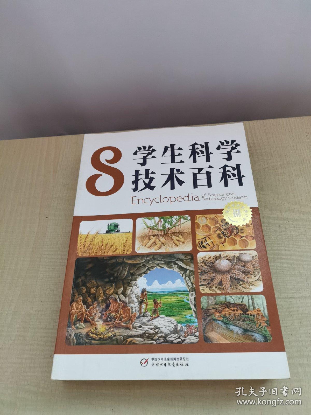 学生科学技术百科（2+3+6+7+8+9）6册合售