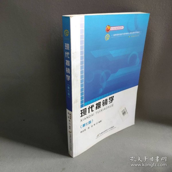 【正版二手】现代推销学(市场营销专业第6版高等院校经济与管理核心课经典系列教材)