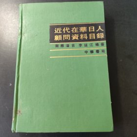 近代在华日人顾问资料目录