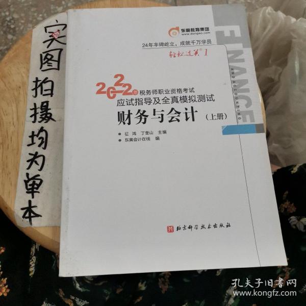 东奥会计 轻松过关4 2022年税务师职业资格考试最后四套题.财务与会计