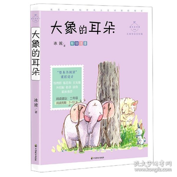 大象的耳朵(成长读书课：彩绘注音二年级）