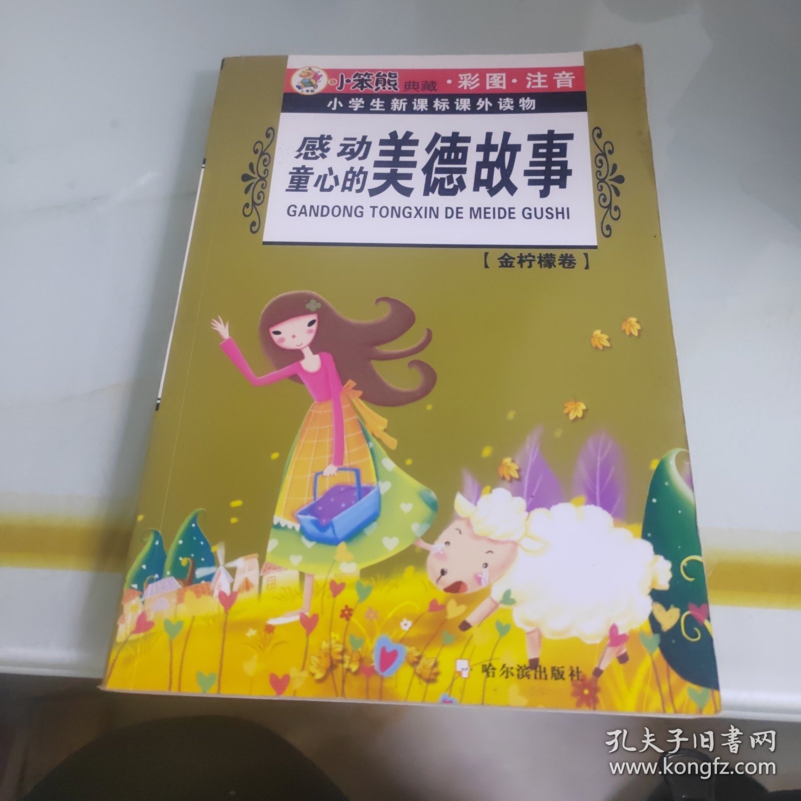 小学生新课标课外读物·金柠檬卷：感动童心的美德故事