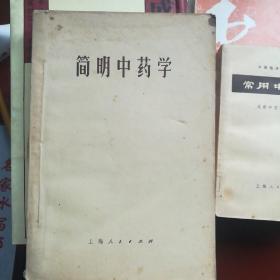 简明中药学
