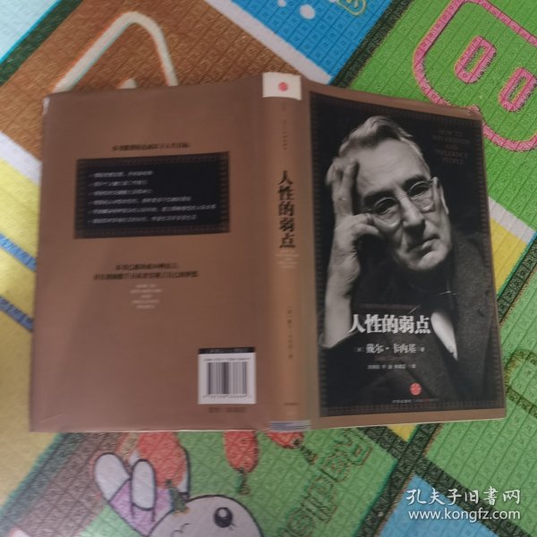 人性的弱点：如何赢得朋友喜爱并友善的影响他人